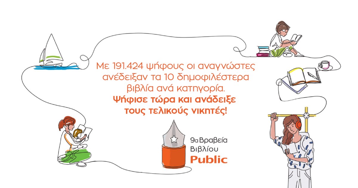 Public Book Awards 2022: Ανακοινώθηκαν οι shortlists!