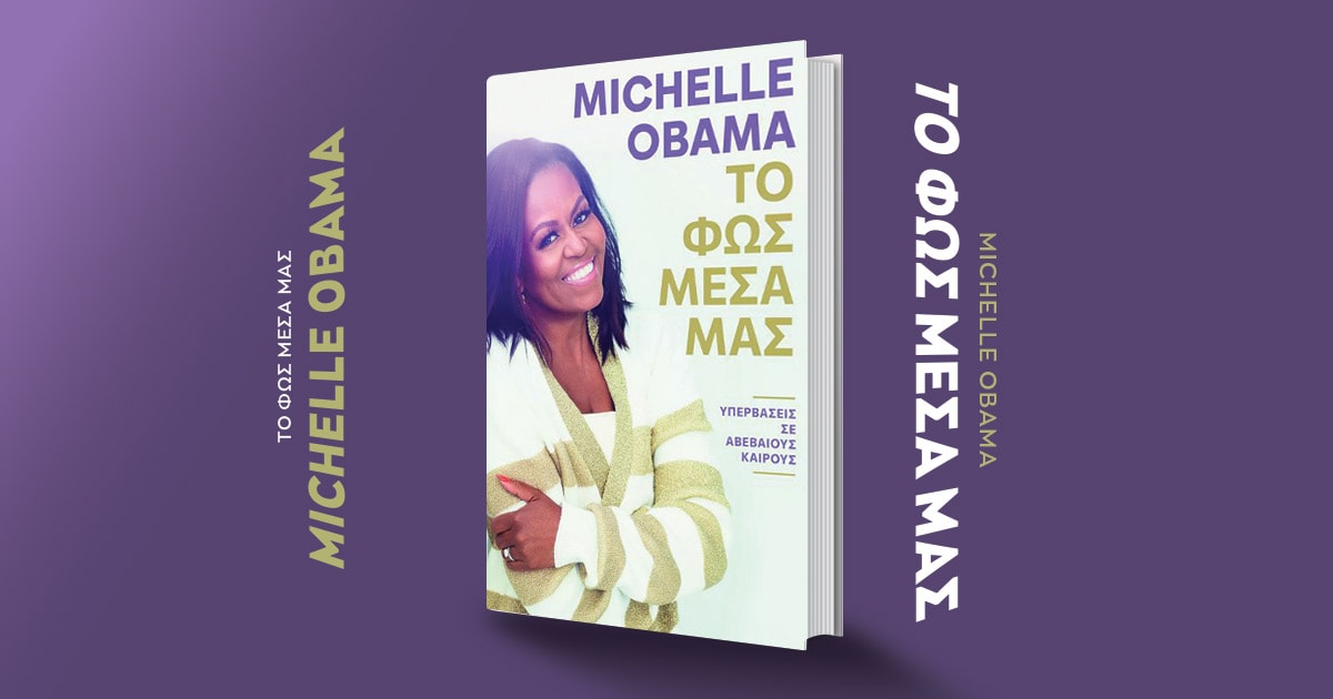 «Το φως μέσα μας»: Κέρδισε το νέο βιβλίο της Michelle Obama