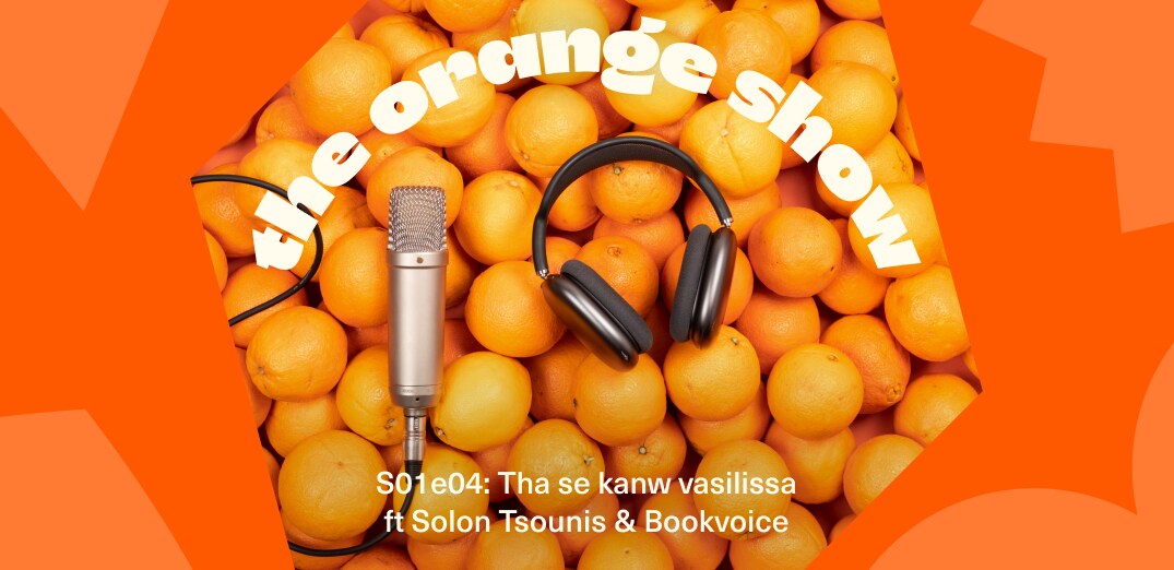 The Orange Show #4: Βασιλικό επεισόδιο με Σόλων Τσούνη και Bookvoice