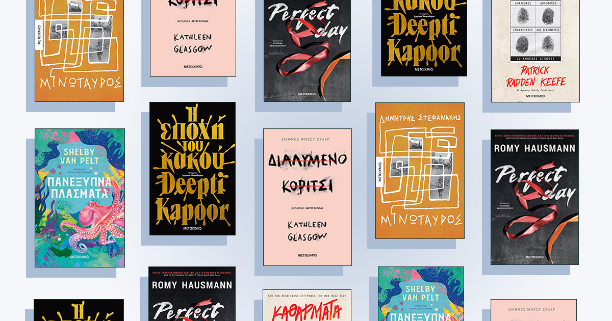 5+1 βιβλία από τις Εκδόσεις Μεταίχμιο για το καλοκαίρι σου