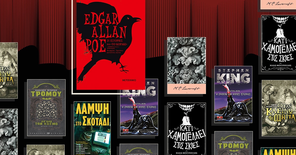 Ο πιο spooky μήνας μας προκαλεί να διαβάσουμε λογοτεχνία τρόμου!