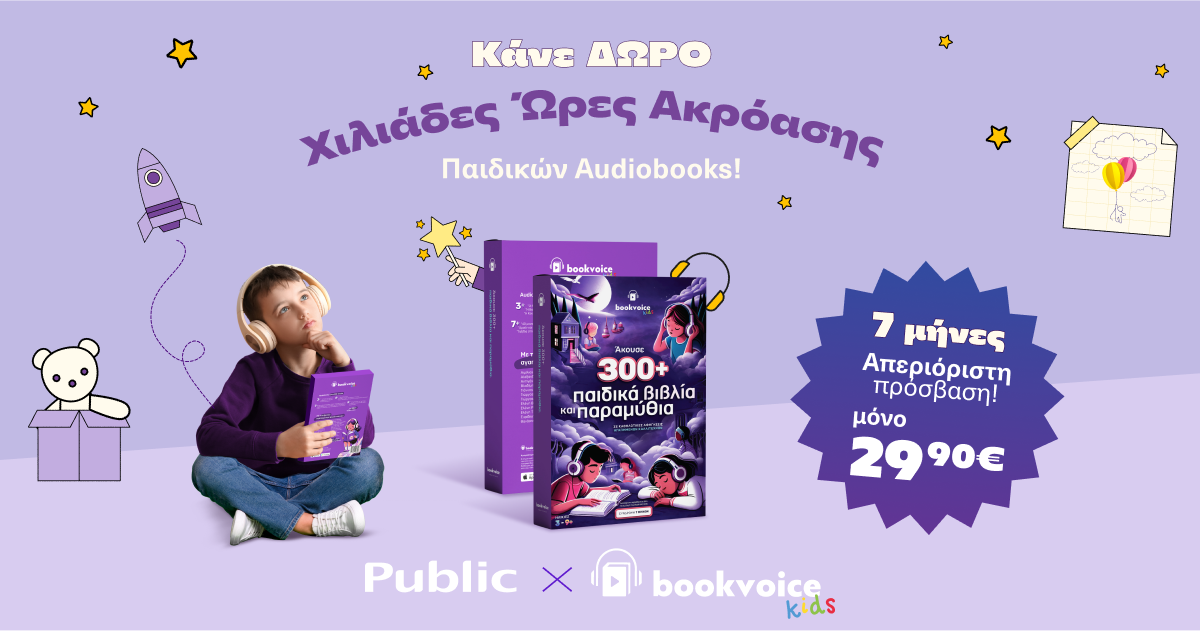 Bookvoice Kids Box: ένα δώρο που κρύβει μέσα του 300 μικρότερα δώρα!