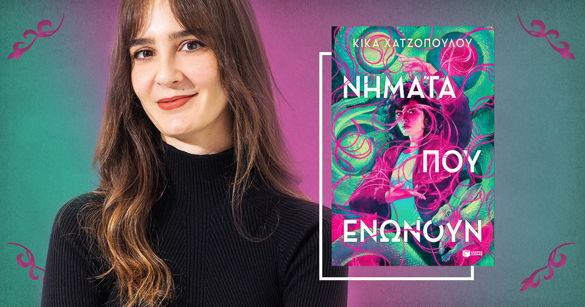 Νήματα που ενώνουν: Έφτασε στα ελληνικά και μπορείς να το κερδίσεις!