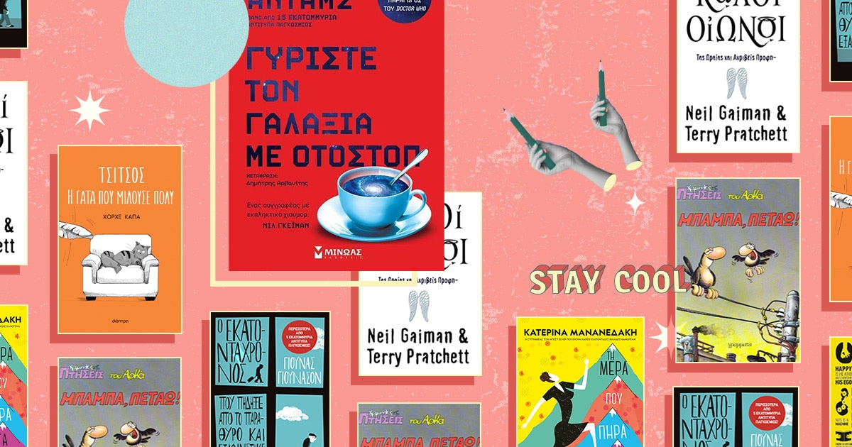 Η χαρά κρύβεται στο βιβλίο! Ανακάλυψε funny fiction με το κουίζ μας!